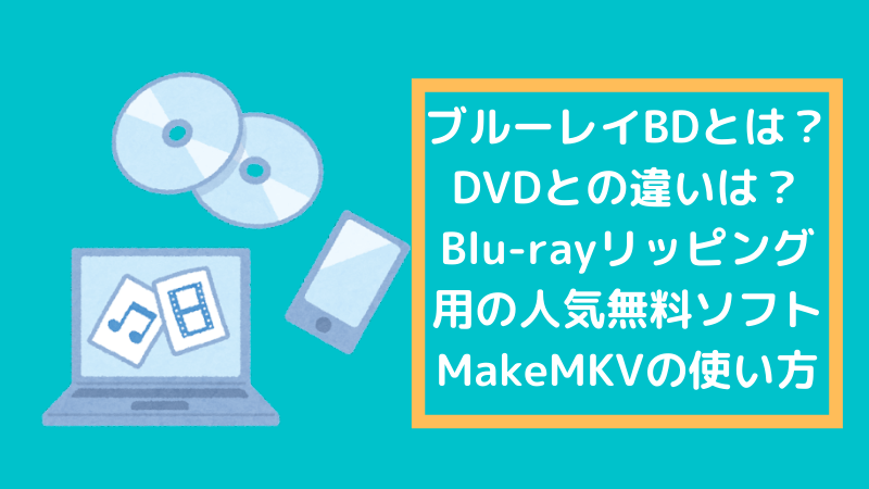 は Dvdとの違いは 無料でブルーレイをリッピングするmakemkvの使い方