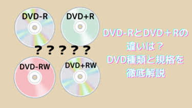 DVD-R(W)とDVD＋R(W)の違いは？DVD種類・規格・容量を徹底まとめ