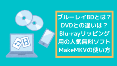 BDは？DVDとの違いは？MakeMKVなどの強力ツールでブルーレイをリッピングする方法を詳しく解説