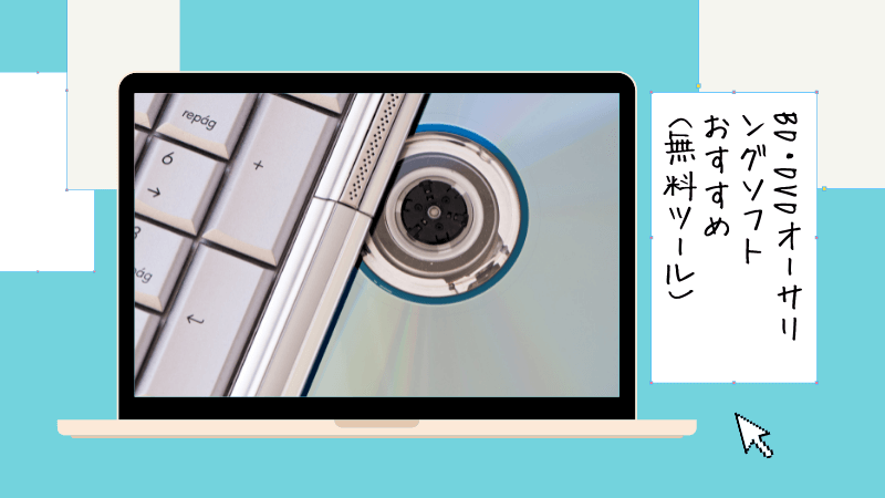 Dvdオーサリングとは Authoringソフトおすすめ 完全無料ツール ディスクキープ