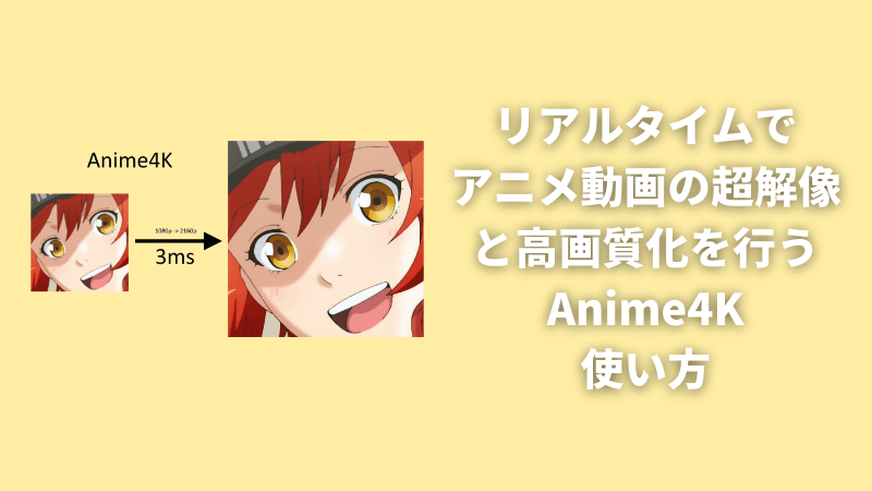 リアルタイムでアニメ動画の超解像と高画質化を行うanime4kの使い方