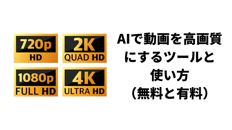 Aiで動画を高画質化させるツールと使い方を紹介 無料と有料