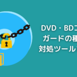 DVD・BDコピーガードまとめ