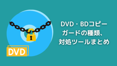 DVD・BDコピーガードの種類、対処ツールまとめ