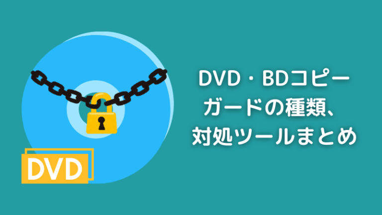 DVD・BDコピーガードまとめ