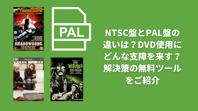 NTSCとPALの違いは？DVD使用にどんな支障を来す？解決策の無料ツールをご紹介