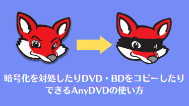 暗号化を対処したりDVD・BDをコピーしたりできるAnyDVDの使い方