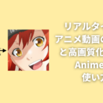 Anime4Kの使い方
