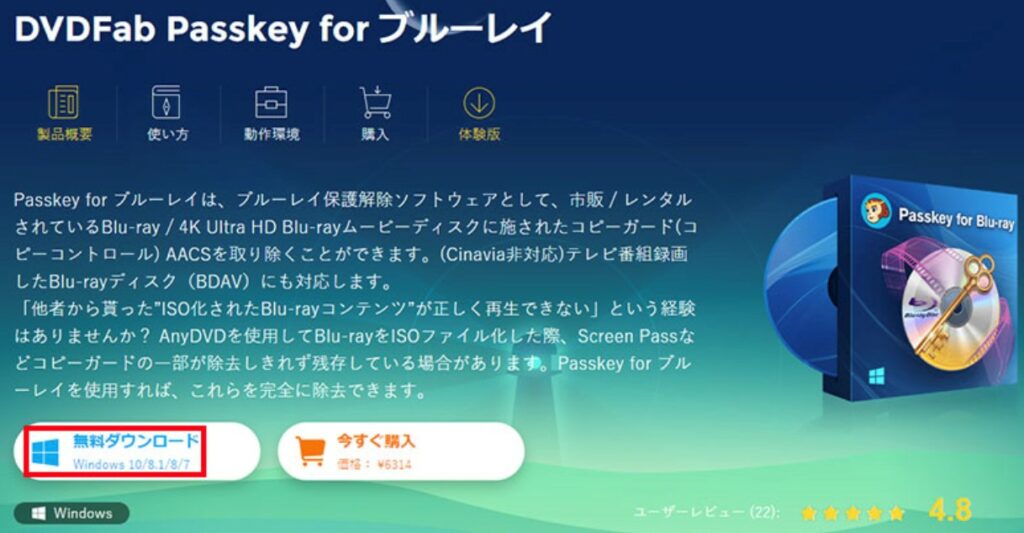 解除ツール：DVD Fab Passkey