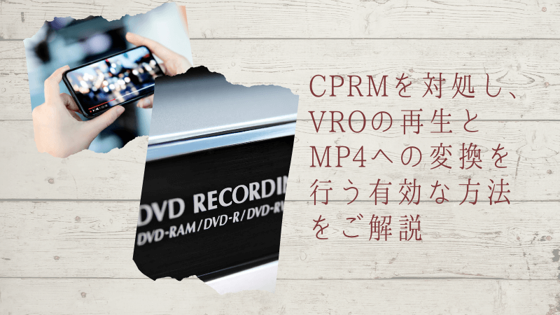 Cprmを対処し Vroの再生とmp4への変換を行う有効な