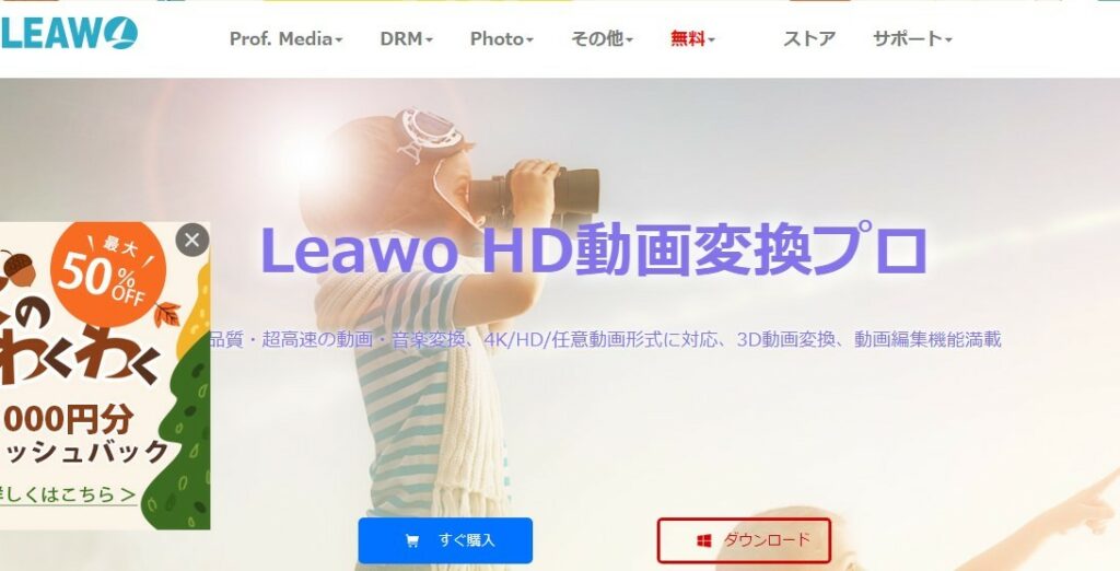 Leawo HD動画変換プロ