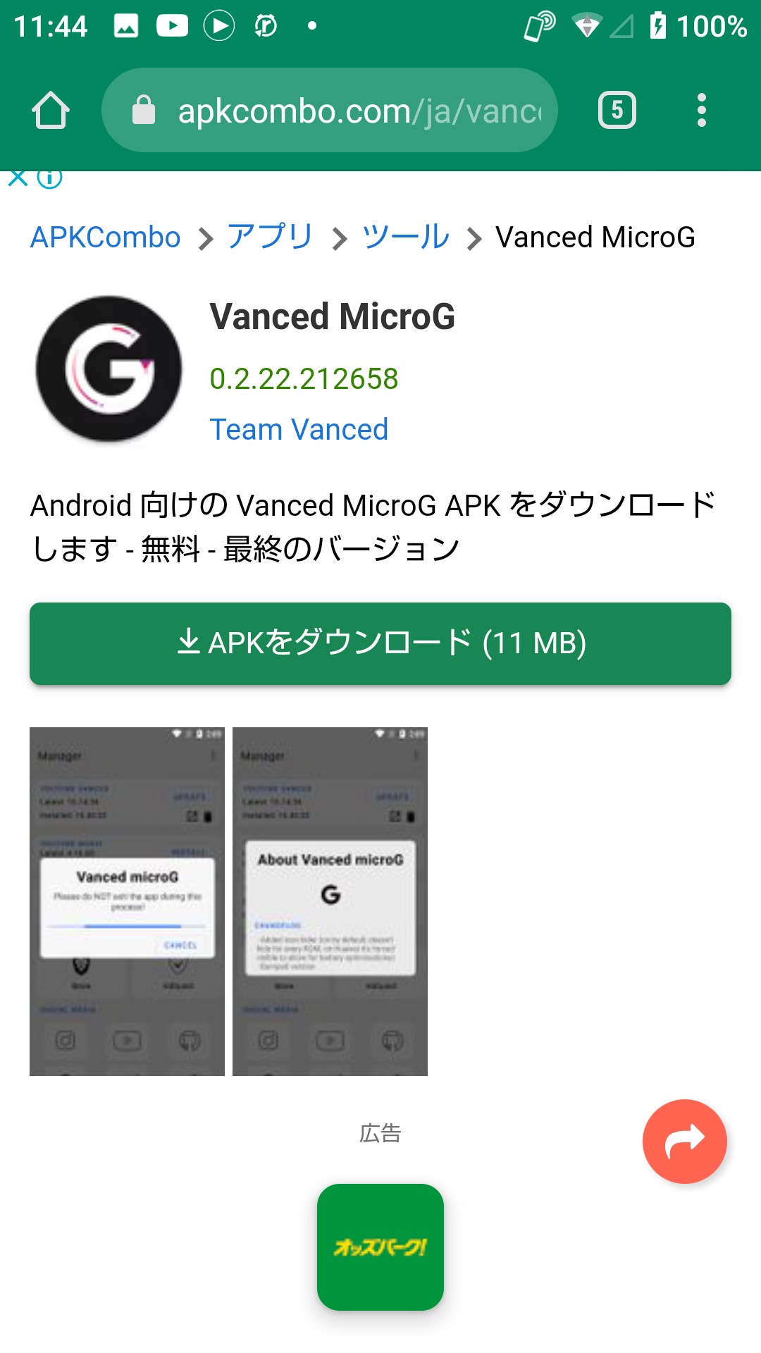 Vanced MicroG とVanced Managerのインストール 