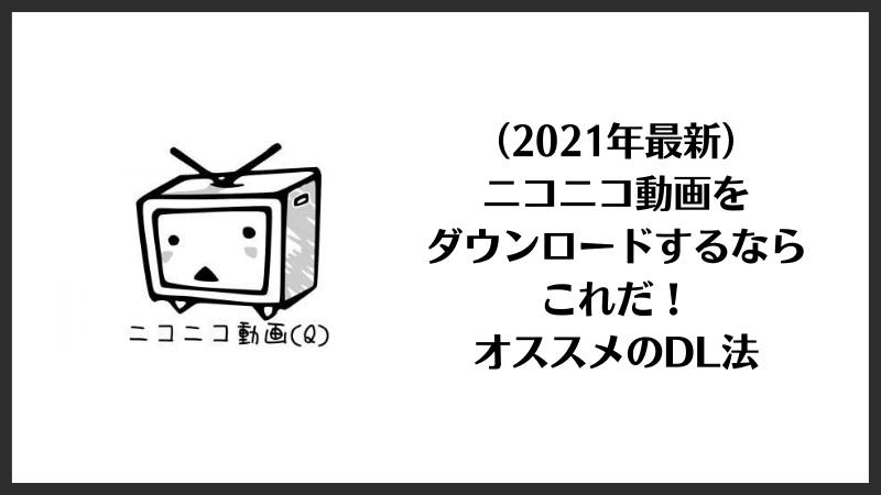 21年最新 ニコニコ動画をダウンロードするならこれだ オススメのdl法 ディスクキープ