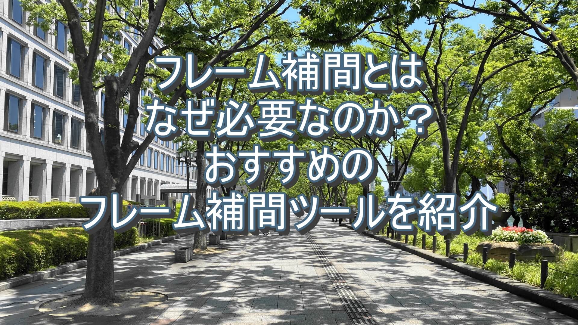 フレーム補間とはなぜ必要なのか おすすめのツールも紹介