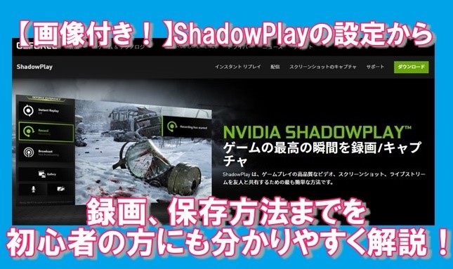 画像付き Shadowplayの設定から録画 保存方法までを初心者の方にも分かりやすく解説 ディスクキープ