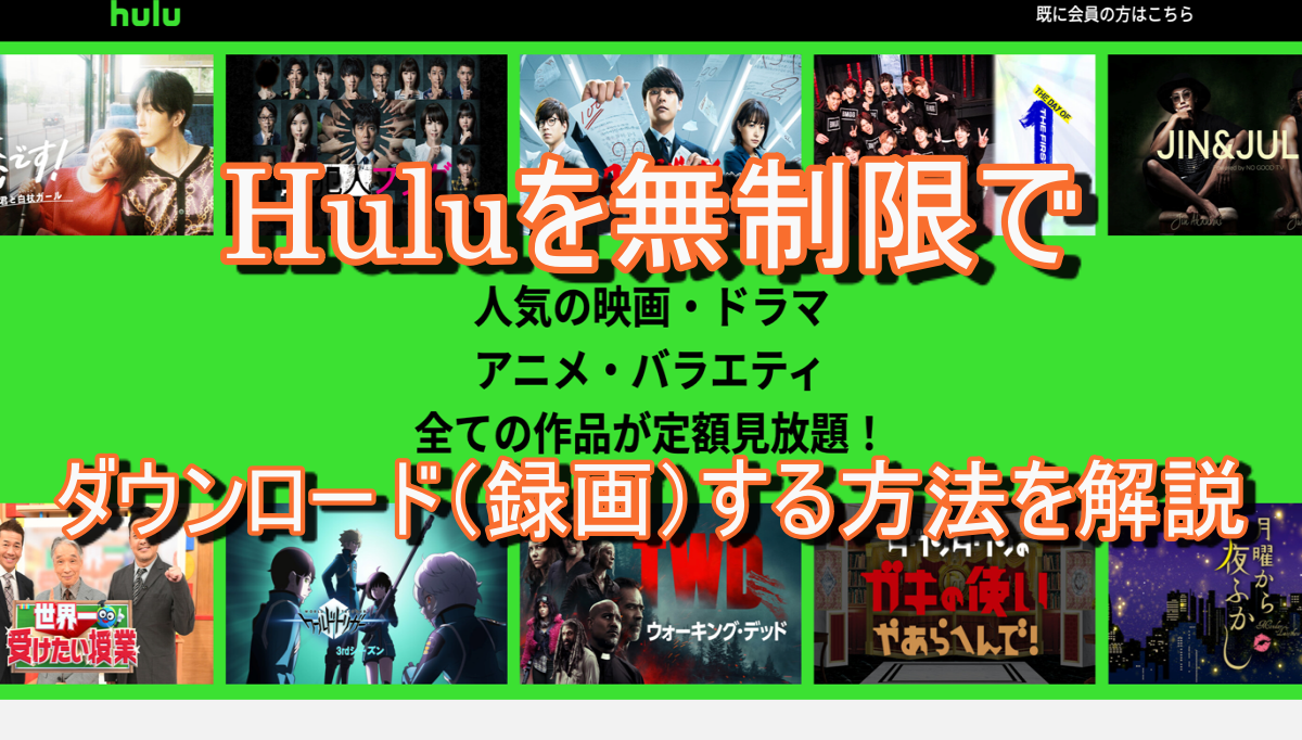 Huluを無制限でダウンロード（録画）する方法を解説 - ディスクキープ