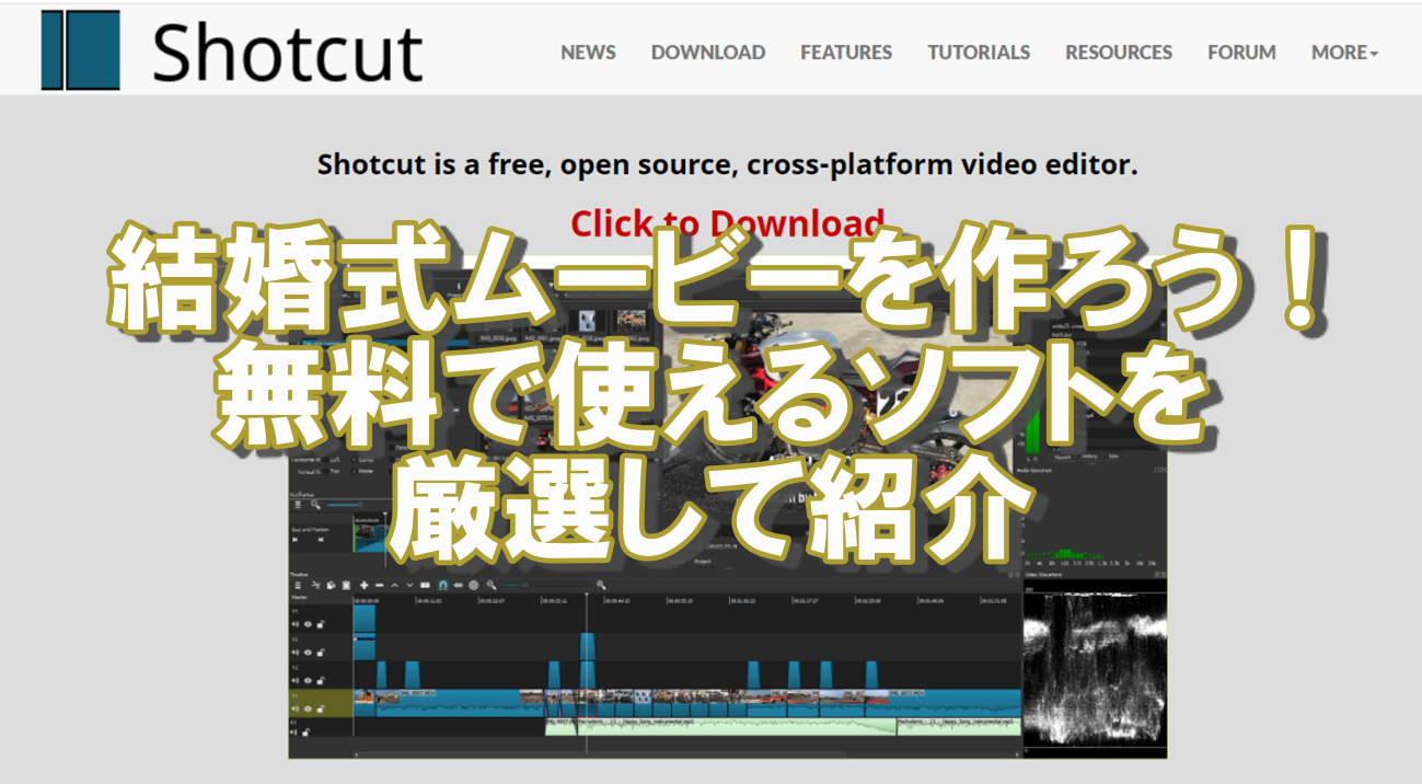 結婚式ムービーを作ろう 無料で使えるソフトを厳選して紹介