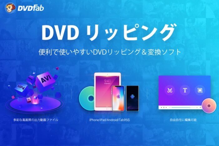DVDFab DVDリッピングの使い方