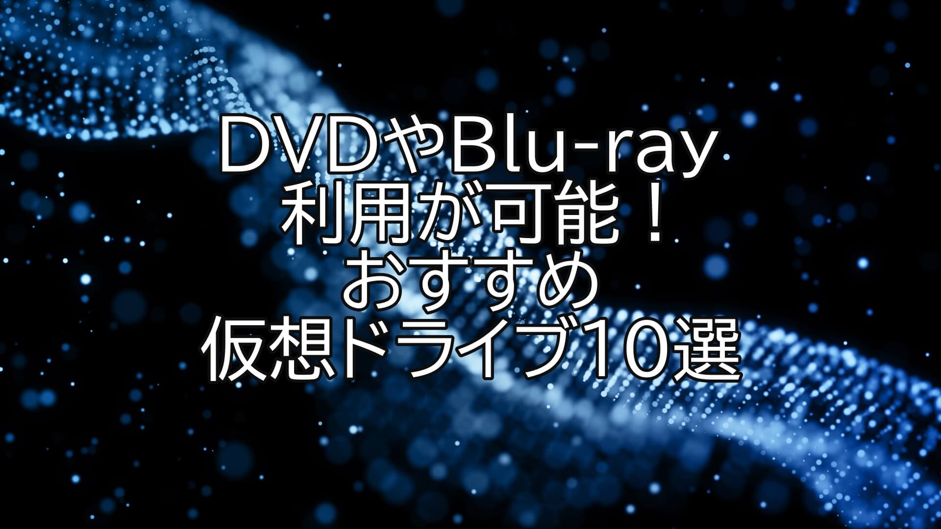 DVDやBlu-ray利用が可能！おすすめ仮想ドライブ10選