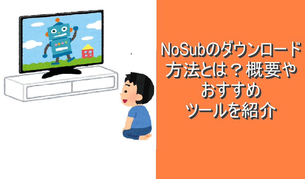 閉鎖から復活したNOSUBアニメ動画のダウンロード保存方法・見れない時