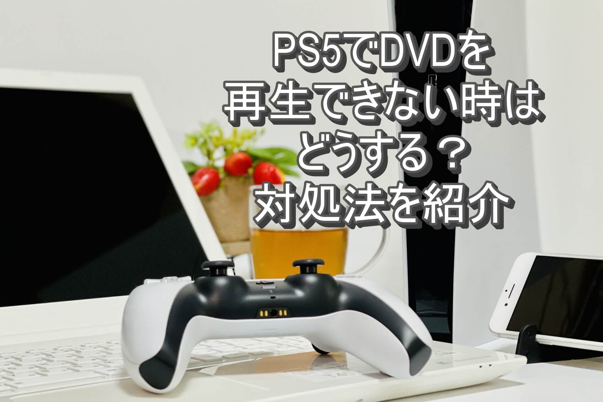 Ps5でdvdを再生できない時はどうする 対処法とps5でのdvdやbdの成功再生を確保する方法 ディスクキープ Ps5でdvdを再生できない時はどうする 対処法とps5でのdvdやbdの成功再生を確保する方法 ディスクキープ