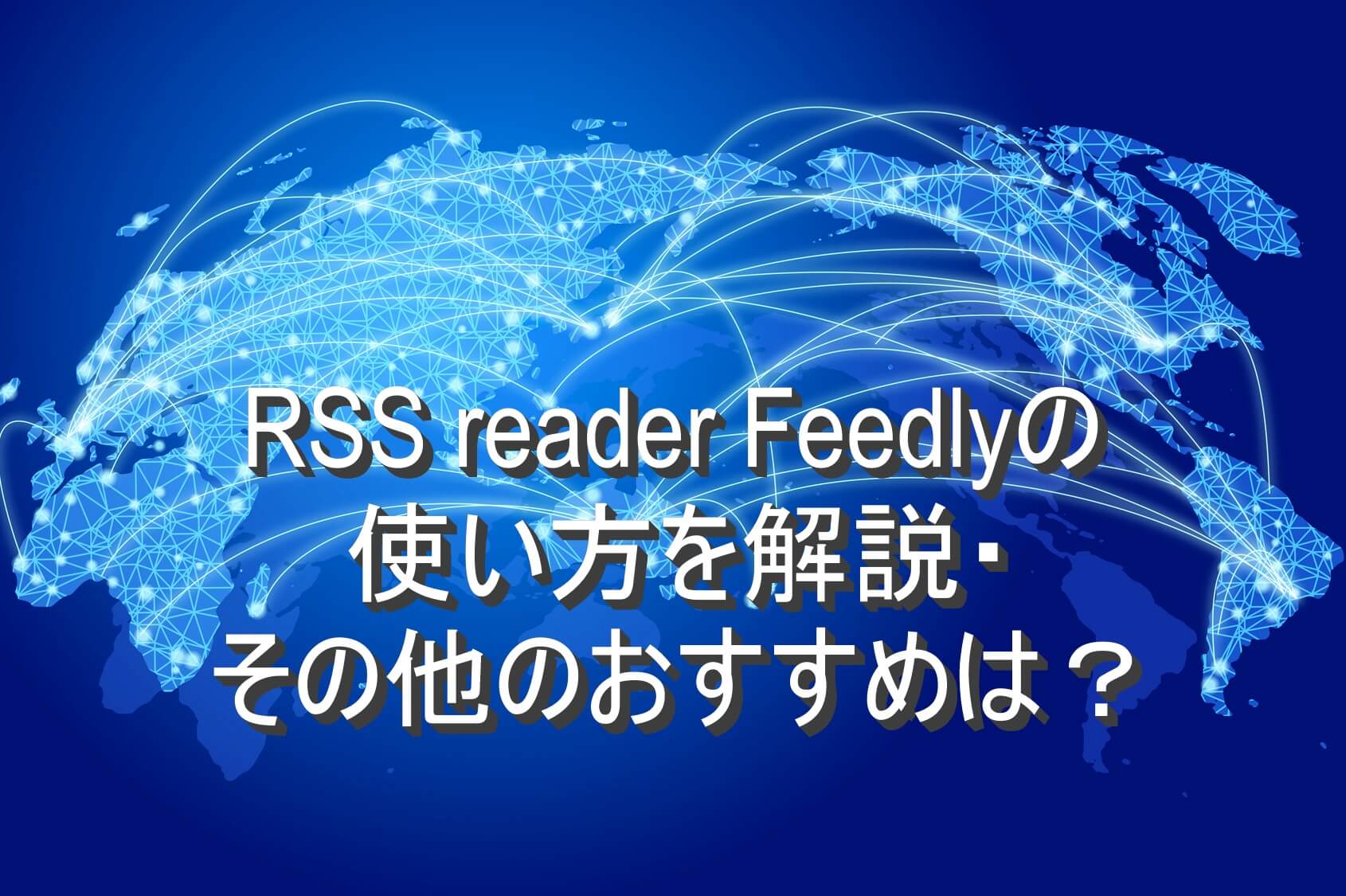 RSS reader Feedlyの使い方を解説・その他のおすすめは？
