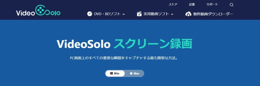 VideoSolo スクリーン録画