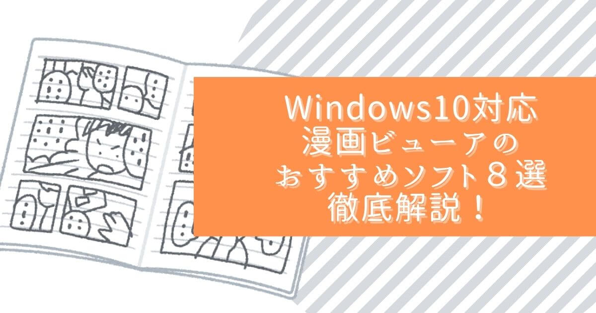 Windows10対応 漫画ビューアのおすすめソフト8選を徹底解説
