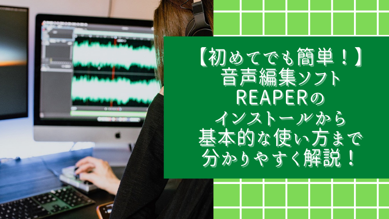 【初めてでも簡単！】音声編集ソフトREAPERのインストールから基本的な使い方まで分かりやすく解説！