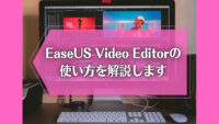 EaseUS Video Editorの使い方を解説します