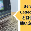 Ut Video Codec Suiteとは何か？使い方を解説