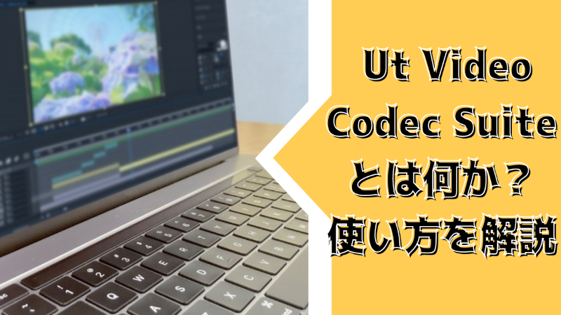 Ut Video Codec Suiteとは何か？使い方を解説