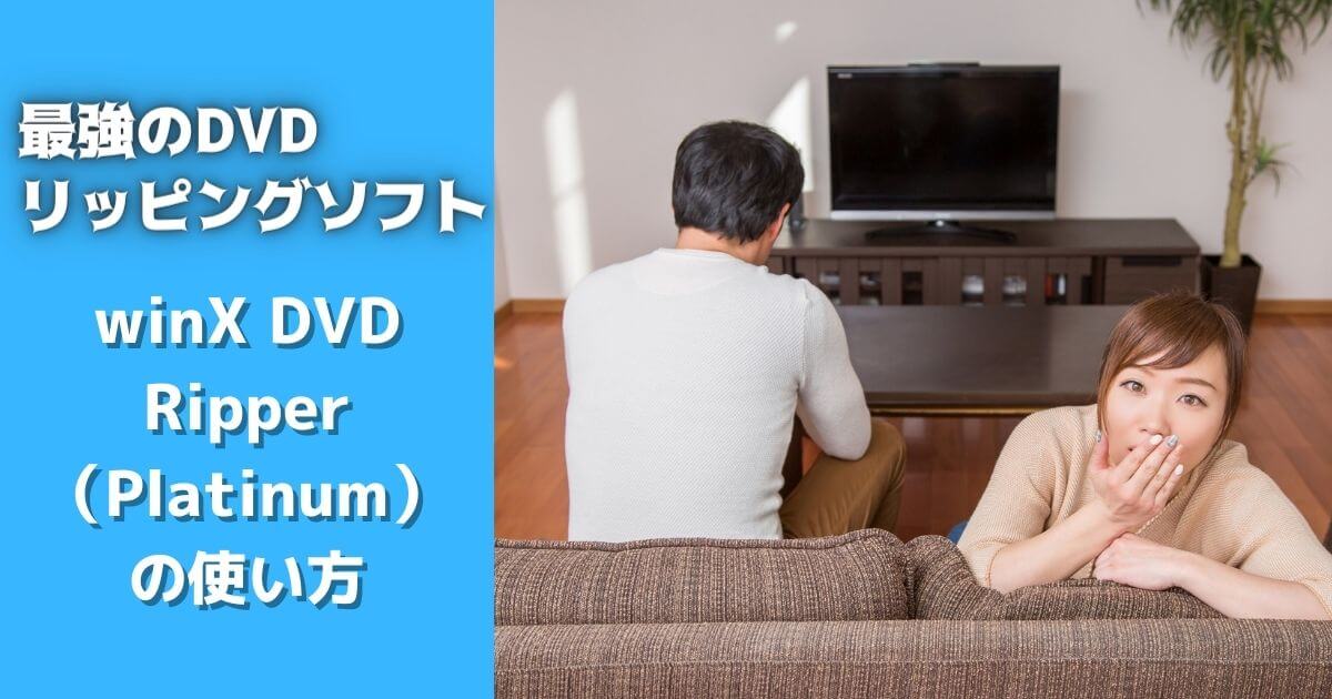 【最強のDVDリッピングソフト】winX DVD Ripper（Platinum）の使い方