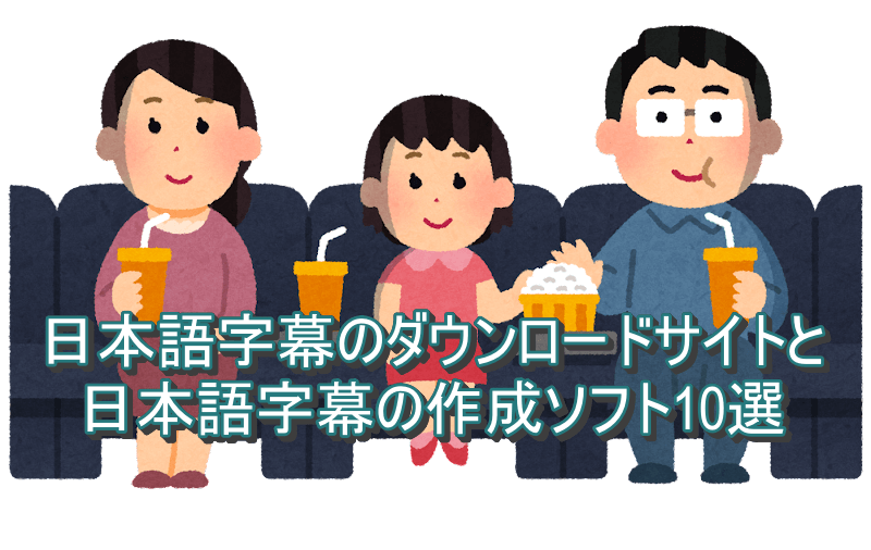 日本語字幕のダウンロードサイトと日本語字幕の作成ソフト10選
