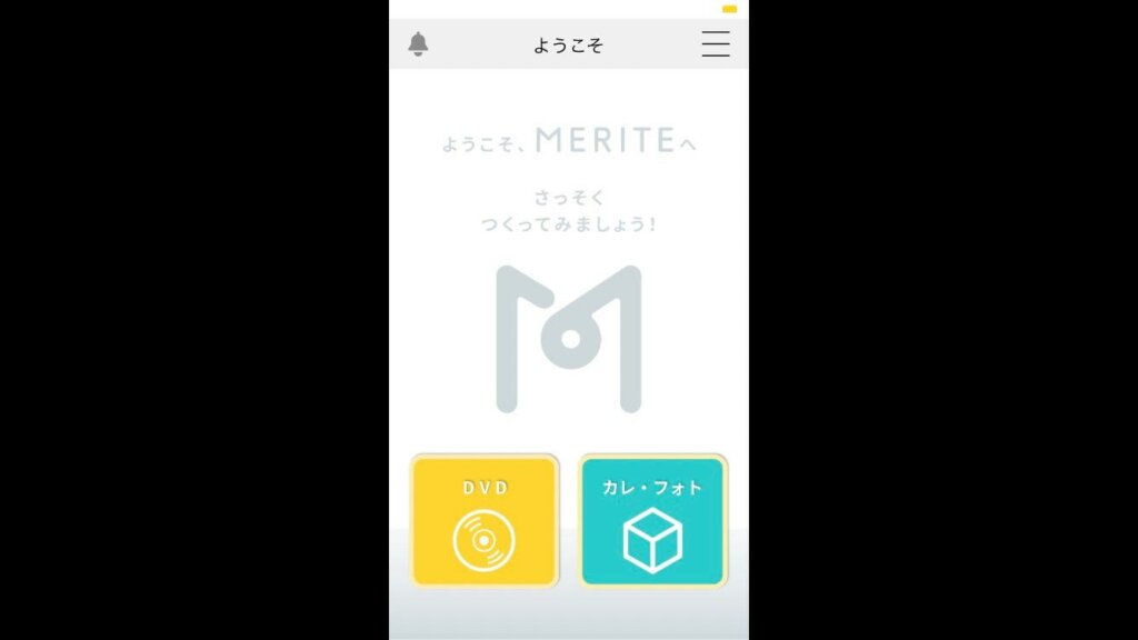 おすすめのアプリ「MERITE」