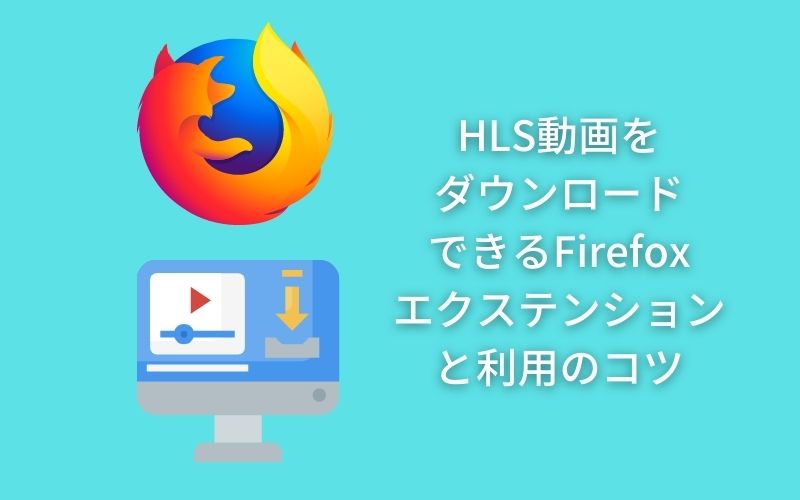 FirefoxでHLS動画をダウンロードできるエクステンションと利用のコツをご解説