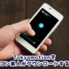 Tokyomotionをパソコン素人がダウンロードする方法