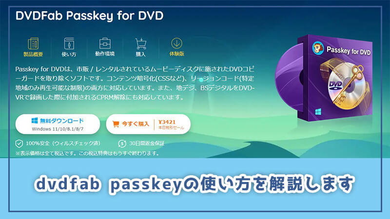 DVDFab Passkeyと無料版のDVDFab Passkey Liteの特性と使い方を丁寧にご解説