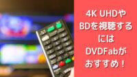 4K UHDやBDを視聴するにはDVDFabがおすすめ！