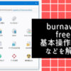 burnaware freeの基本操作や機能などを解説！