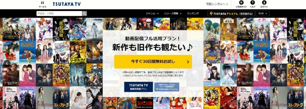 【見放題・レンタル】TSUTAYA TV