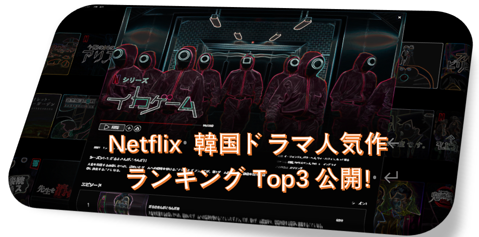 Netflix 韓国ドラマ人気作ランキングtop3公開 Netflix 動画をダウンロード方法とは オフラインでドラマを楽しむ