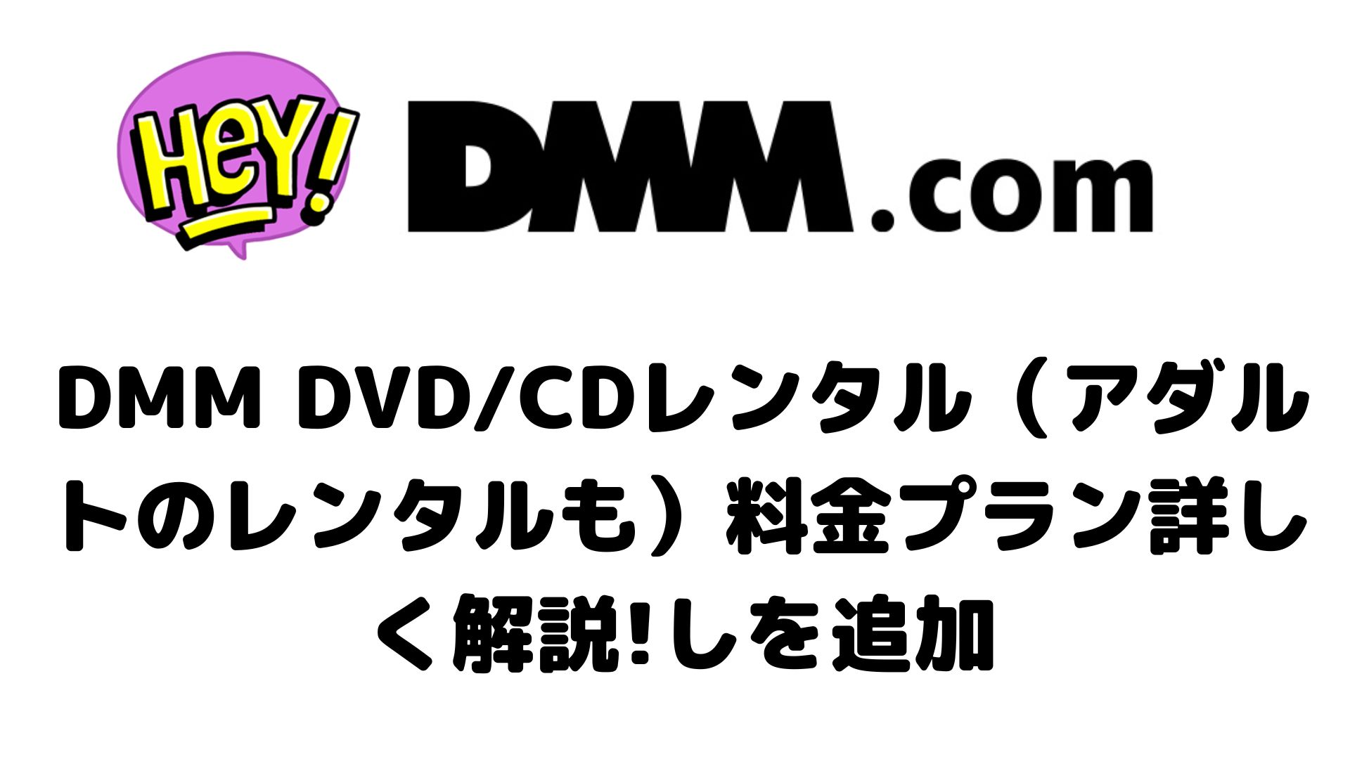 DMM DVD/CDレンタル（アダルトのレンタルも）料金プラン詳しく解説!