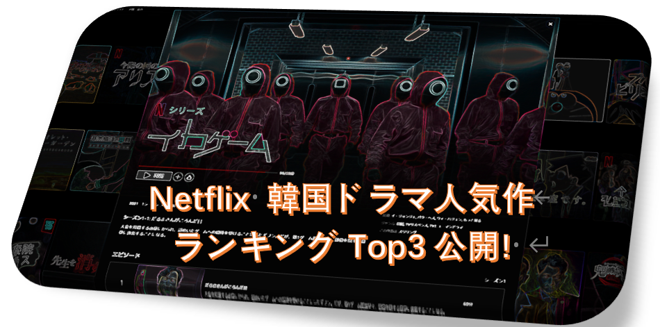 Netflix 韓国ドラマ人気作ランキングTop3公開! Netflix 動画をダウンロード方法とは？オフラインでドラマを楽しむ！