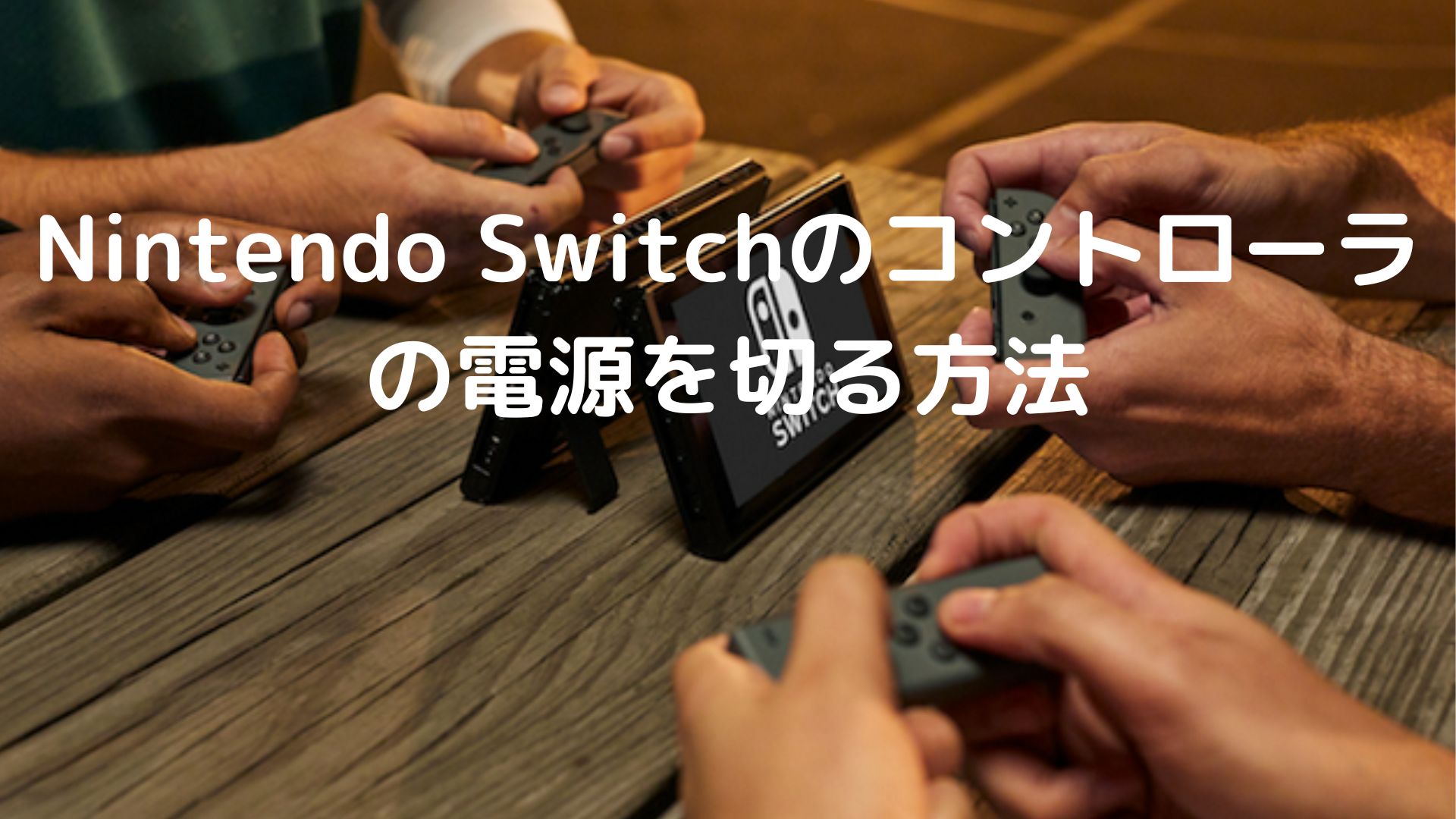 【画面付き】Nintendo Switchのコントローラの電源を切る方法を詳細解説