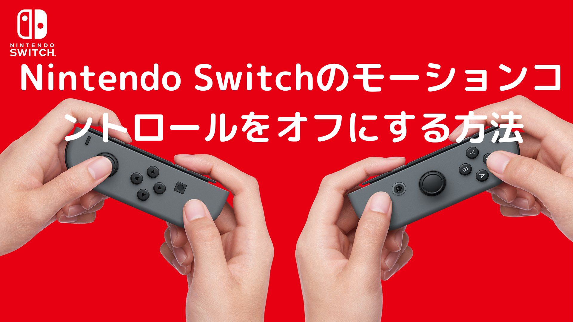 【徹底解説】Nintendo Switchのモーションコントロールをオフにする方法