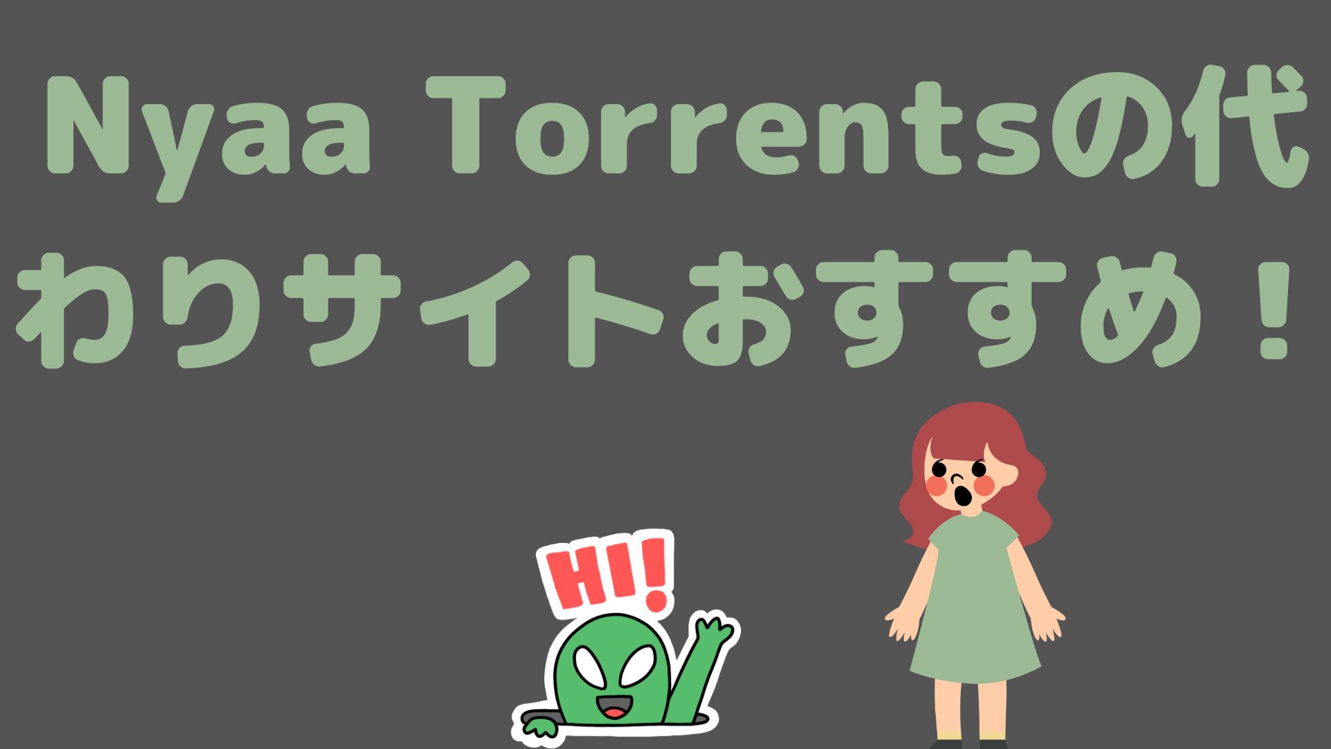 Nyaa Torrentsの代わりサイトおすすめ！