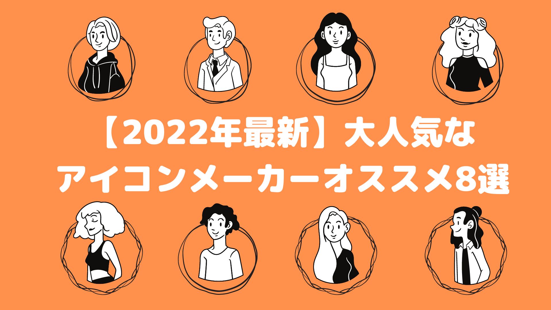 【2022年最新】大人気なアイコンメーカーオススメ8選