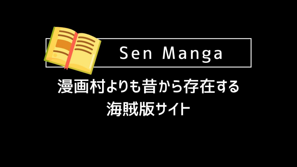 Sen Manga｜漫画村よりも昔から存在する海賊版サイト
