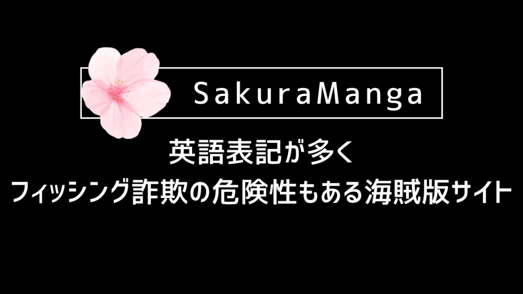 SakuraManga｜英語表記が多くフィッシング詐欺の危険性もある海賊版サイト